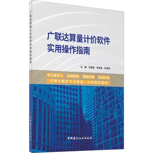 广联达算量计价软件实用操作指南 计算机硬件配置与优化全解析