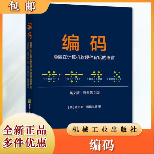 隐匿在计算机软硬件背后的语言 从比特到编码，一套真正带你抵达计算机底层现实的心智模型（查尔斯·佩措尔德《编码》原书第2版解读）