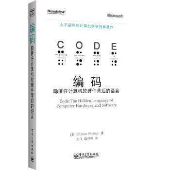二手编码 隐匿在计算机软硬件背后的语言
